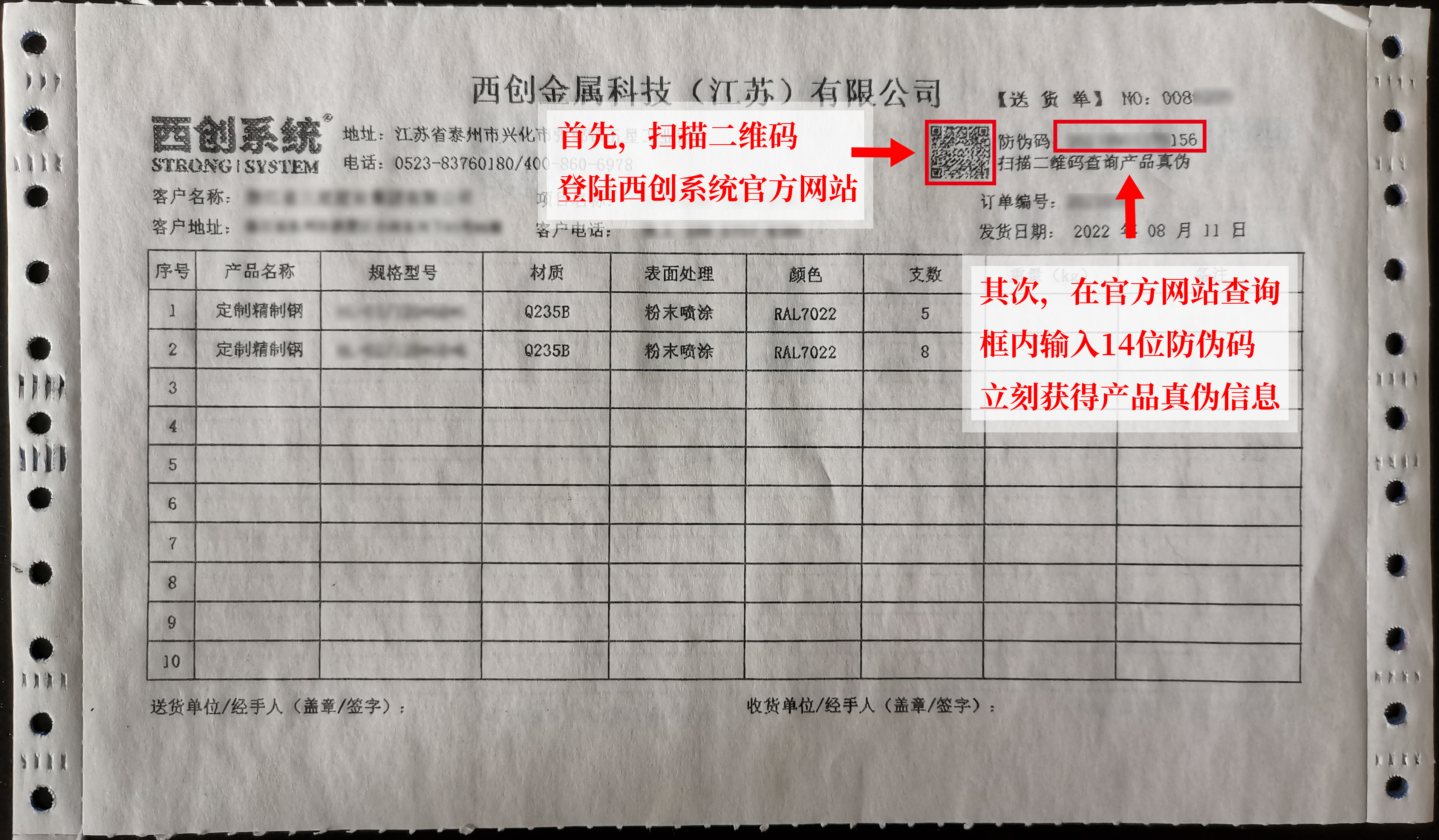 西創系統精致鋼（精制鋼）防偽碼在哪里獲得？防偽碼如何使用？